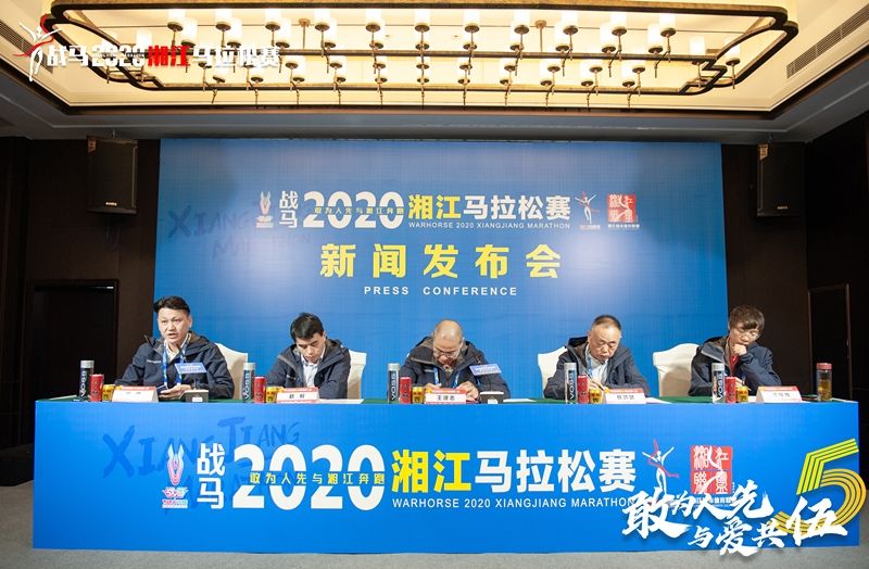 战马2020湘江马拉松赛新闻发布会顺利召开，赛事信息发布！